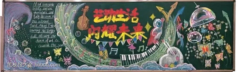 艺术生活，耀眼未来主题黑板报-第1张