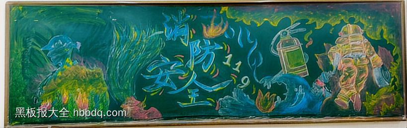 消防安全，平安校园主题黑板报-第4张