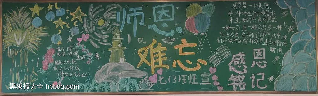 感恩有你，一路同行主题黑板报-第3张