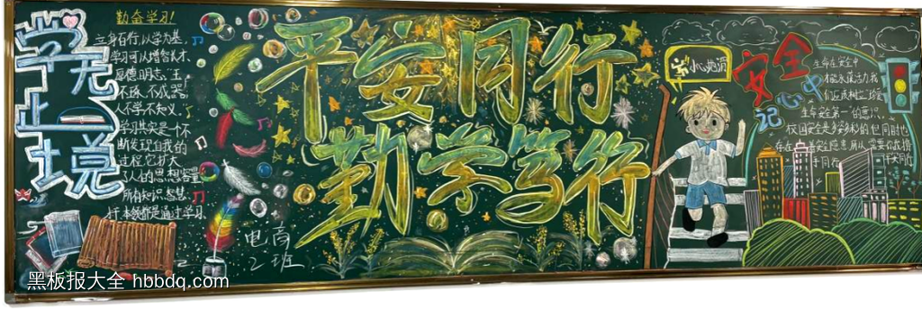 平安同行，学无止境主题黑板报-第2张
