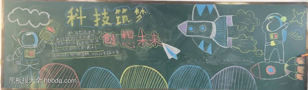 科技伴我成长主题黑板报简单又好看4张-第2张