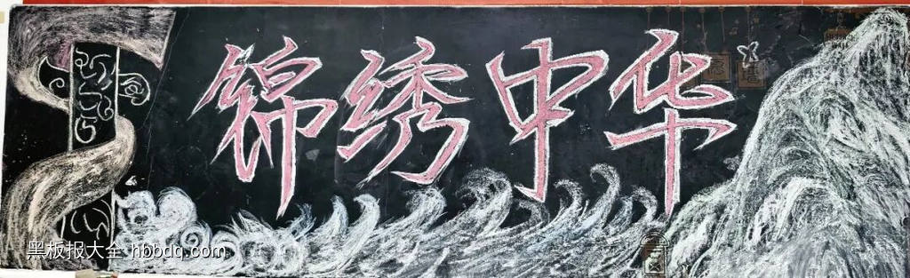 盛世华诞，不负韶华主题黑板报-第5张