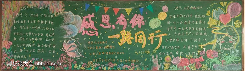 感恩有你，一路同行主题黑板报-第1张