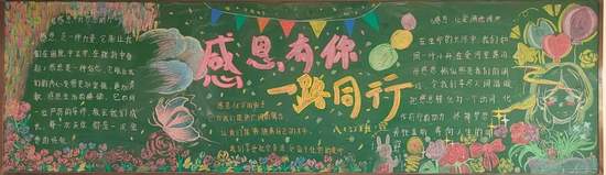 感恩有你，一路同行主题黑板报