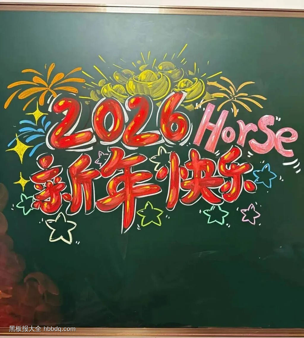 喜迎元旦，超美黑板报-第1张