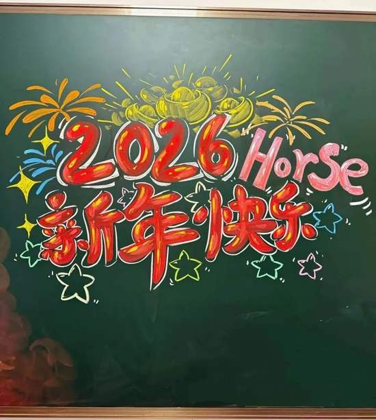 喜迎元旦，超美黑板报