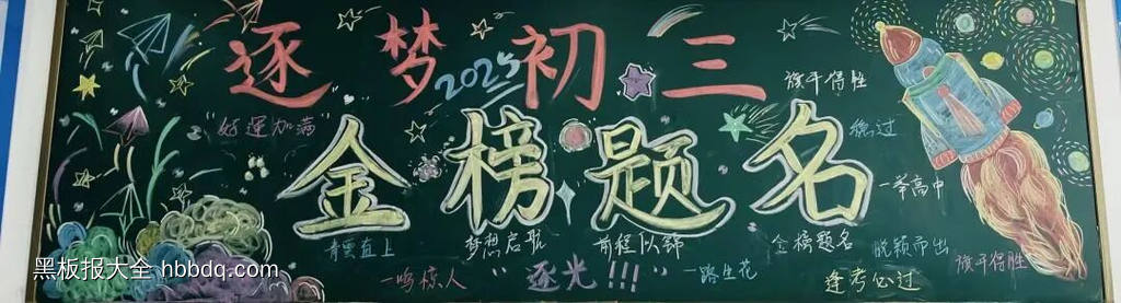 逐梦初三，金榜题名主题黑板报-第3张
