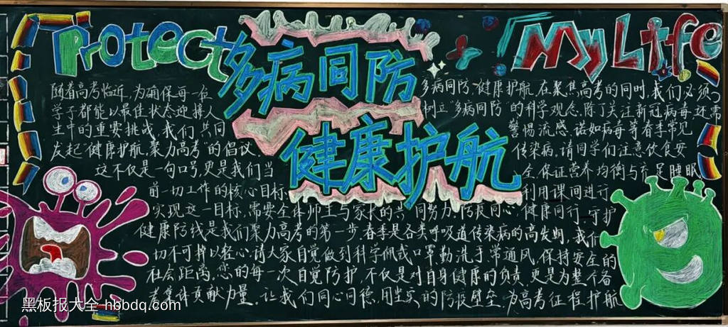 疾病预防，健康同行主题黑板报-第1张