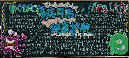 疾病预防，健康同行主题黑板报