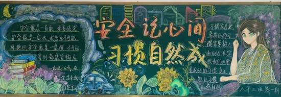 安全记心间，习惯成自然