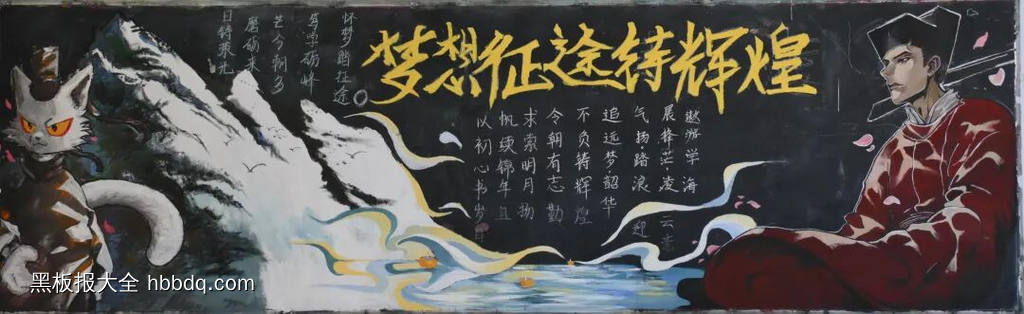 笃行致远，乘风破浪主题黑板报-第4张