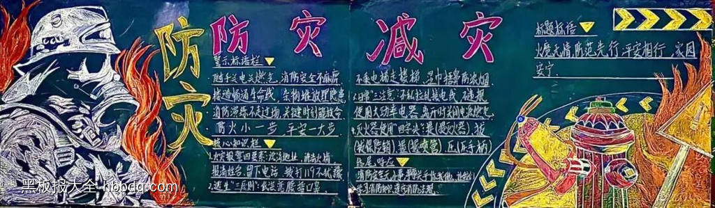 消防安全，人人有责主题黑板报推荐4张-第4张