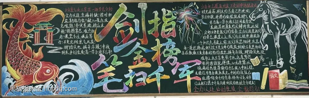 期末冲刺，全力以赴主题黑板报-第1张