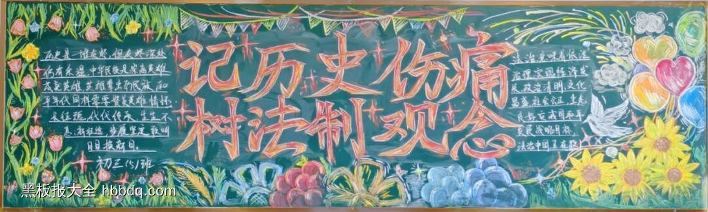 铭记历史，与法同行主题黑板报-第3张