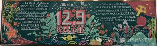 12.9民魂苏醒主题黑板报
