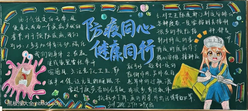疾病预防，健康同行主题黑板报-第2张