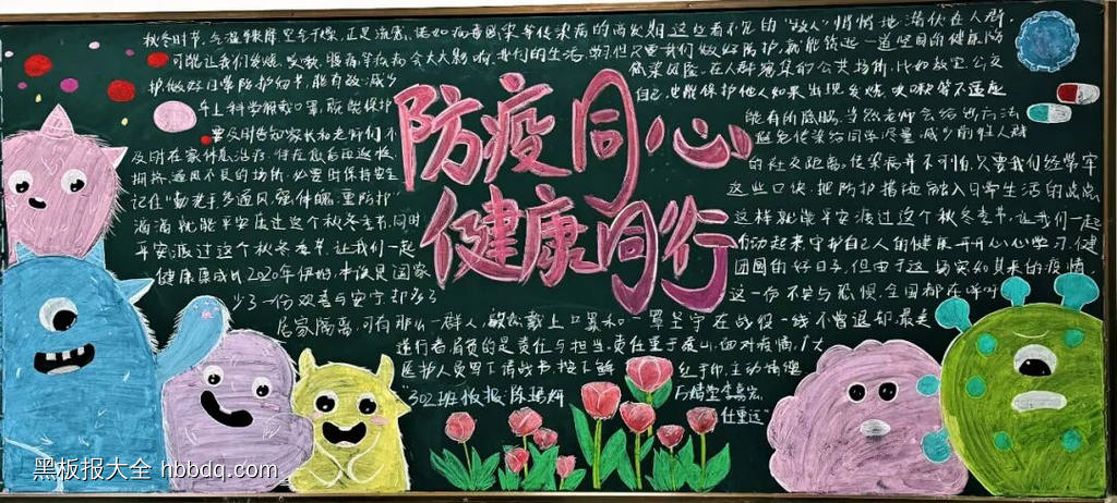 防疫同心，健康同行主题黑板报-第2张