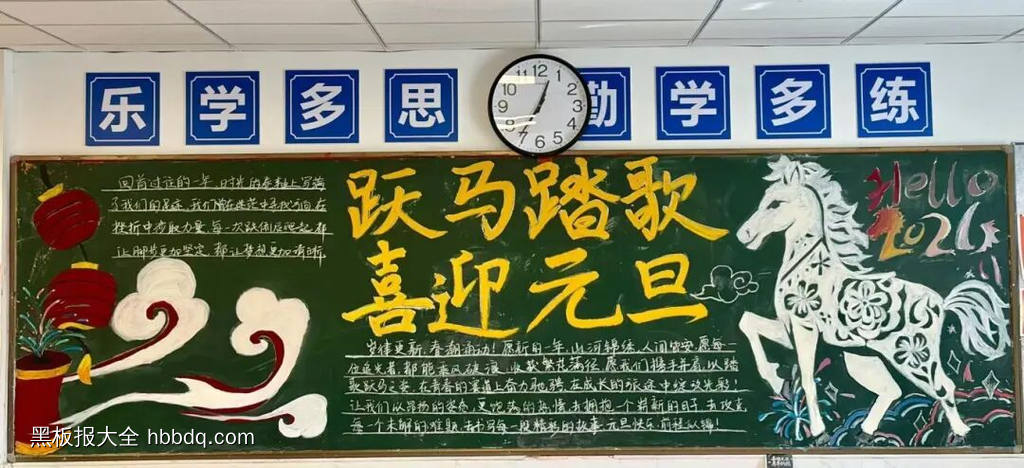 跃马踏歌，喜迎元旦主题黑板报-第1张