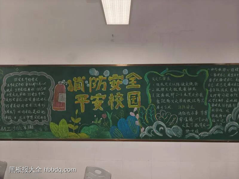消防安全，平安校园主题黑板报简单又好看3张-第2张