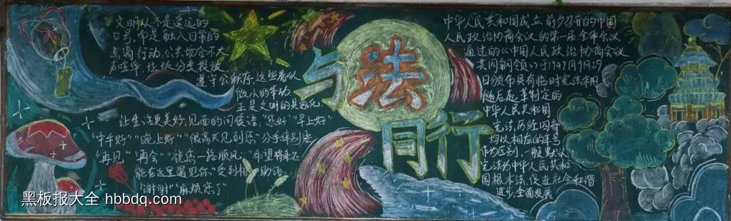 与法同行主题黑板报简单又漂亮4张-第1张