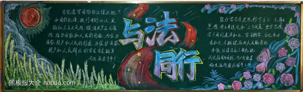 与法同行主题黑板报简单又漂亮4张-第4张