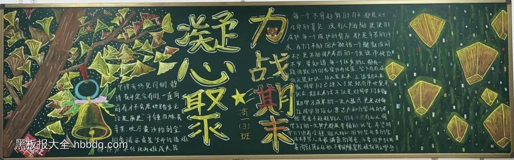 力战期末主题黑板报-第3张