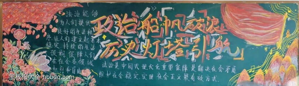 铭记历史，与法同行主题黑板报-第1张