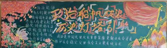 铭记历史，与法同行主题黑板报