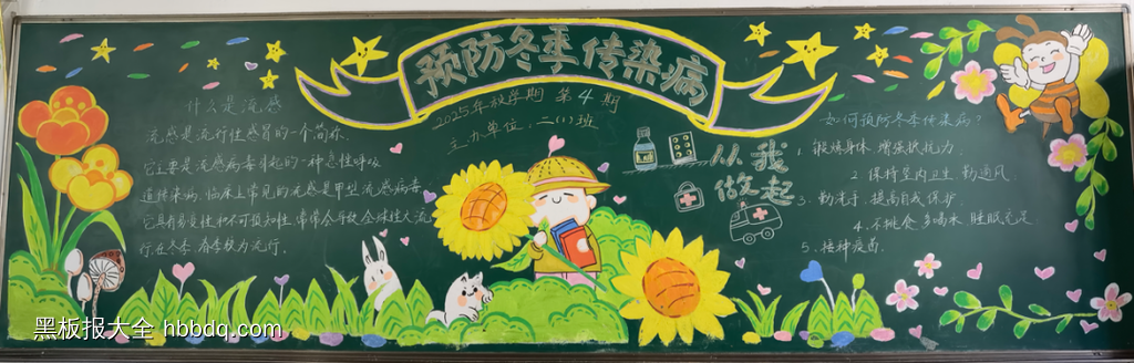 预防冬季传染病主题黑板报-第1张