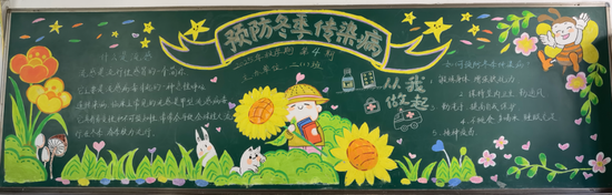 预防冬季传染病主题黑板报