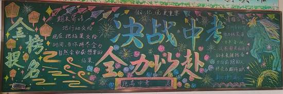 决战中考，全力以赴主题黑板报