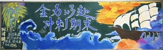 力战期末主题黑板报