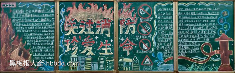 关注消防，珍爱生命主题黑板报-第1张