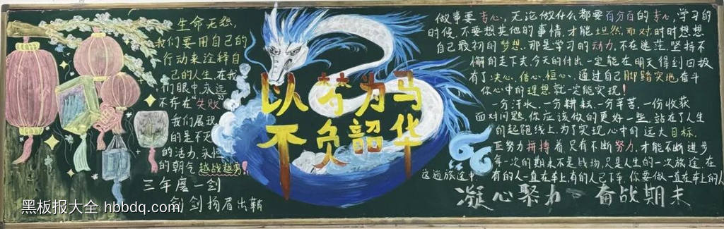 以梦为马，不负韶华主题黑板报-第1张