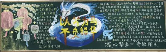 以梦为马，不负韶华主题黑板报