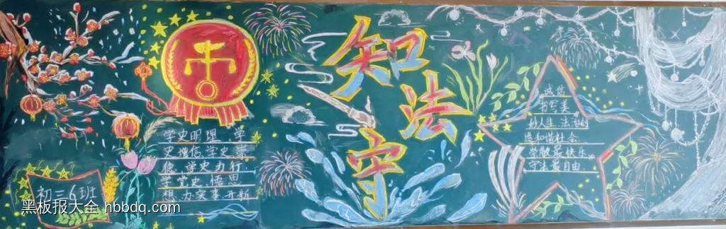铭记历史，与法同行主题黑板报-第2张
