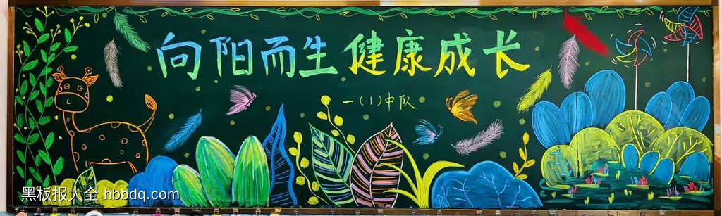 精美2张向阳而生，健康成长主题黑板报-第1张