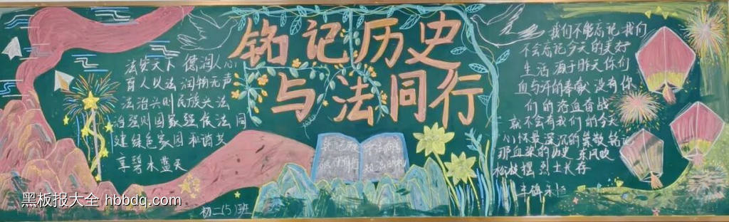 铭记历史，与法同行主题黑板报-第4张