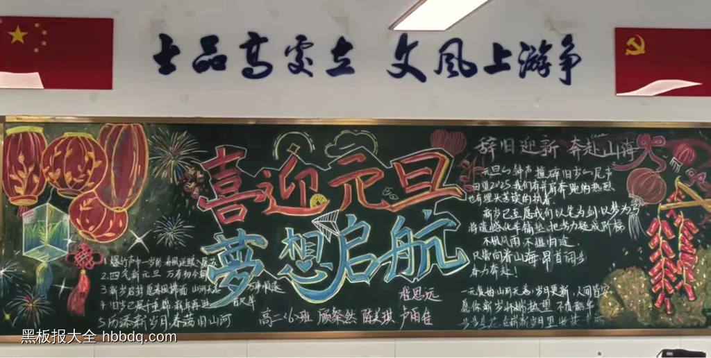 喜迎元旦，梦想起航主题黑板报-第1张
