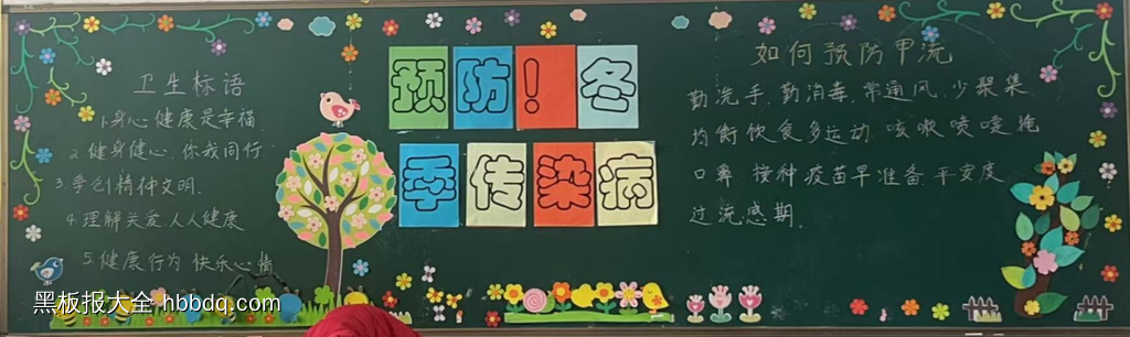 冬季预防传染病主题黑板报简单又好看2张-第1张
