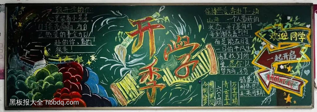 开学季主题黑板报简单又漂亮2张-第1张