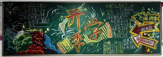 开学季主题黑板报简单又漂亮2张