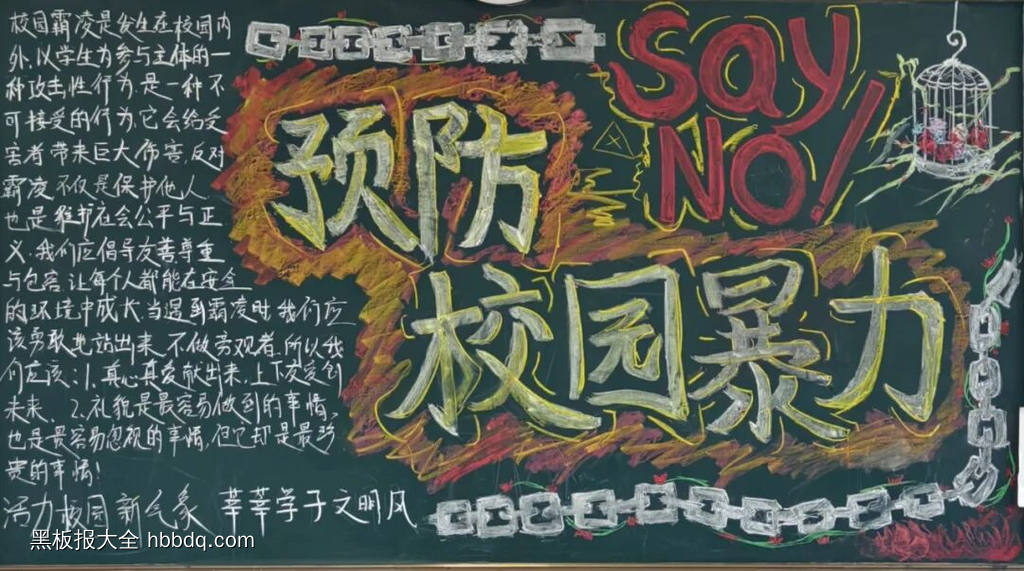 预防校园暴力主题黑板报-第1张
