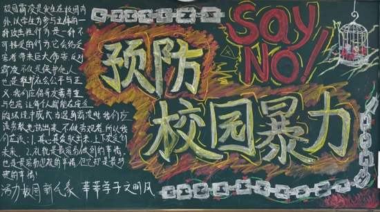 预防校园暴力主题黑板报