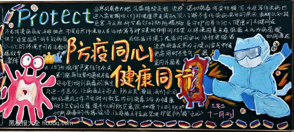 防疫同心，健康同行主题黑板报-第1张