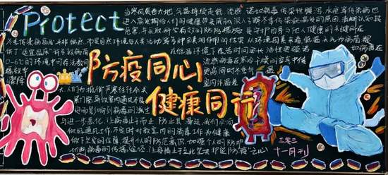 防疫同心，健康同行主题黑板报
