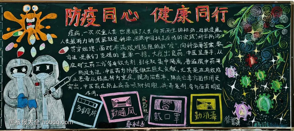 疾病预防，健康同行主题黑板报-第3张