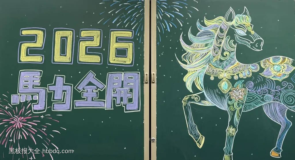 马跃新程——新学期-第3张