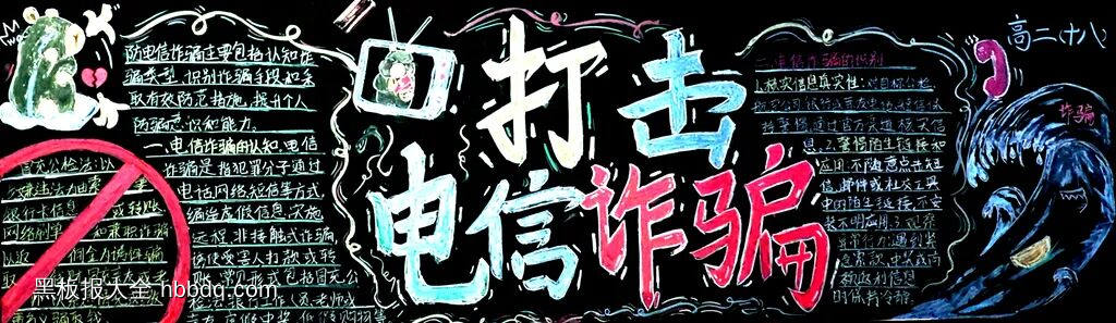反诈安全主题黑板报简单又好看2张-第2张