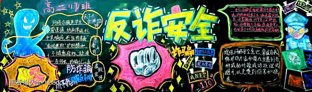 反诈安全主题黑板报简单又好看2张-第1张